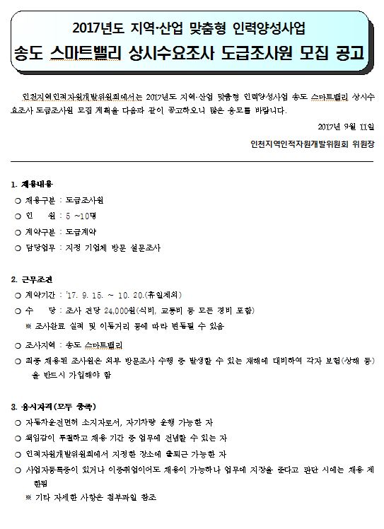 송도 스마트밸리 상시수요조사 도급조사원 모집 공고의 1번째 이미지