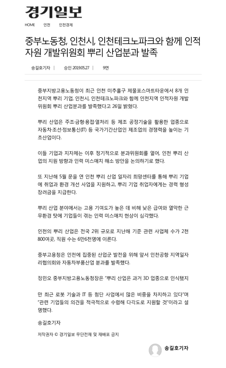 190527_(경기일보)_중부노동청 인천시 인천테크노파크와 함께 인적자원개발위원회 뿌리 산업분과 발족의 1번째 이미지