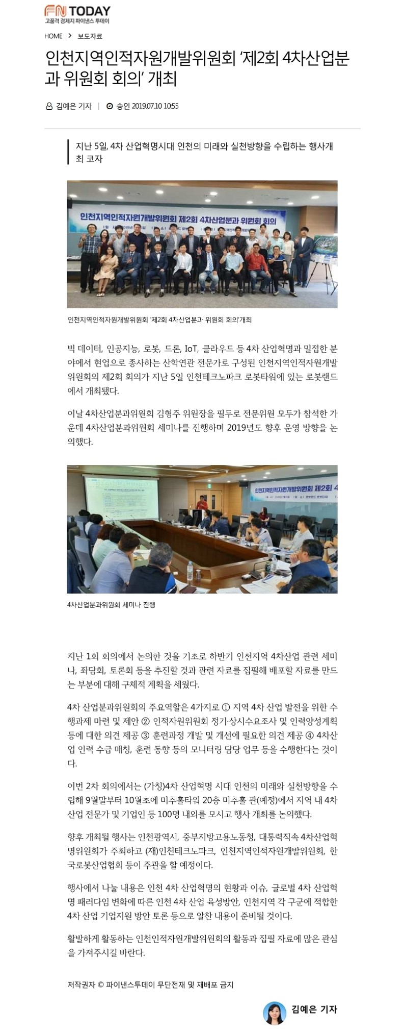 190710_파이낸스투데이_인천지역인적자원개발위원회 제2회 4차산업분과위원회 회의 개최의 1번째 이미지
