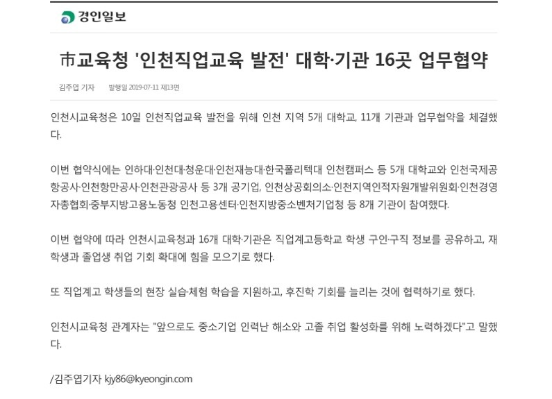 190711_경인일보_시교육청 인천직업교육발전 대학 및 기관 16곳 업무협약의 1번째 이미지