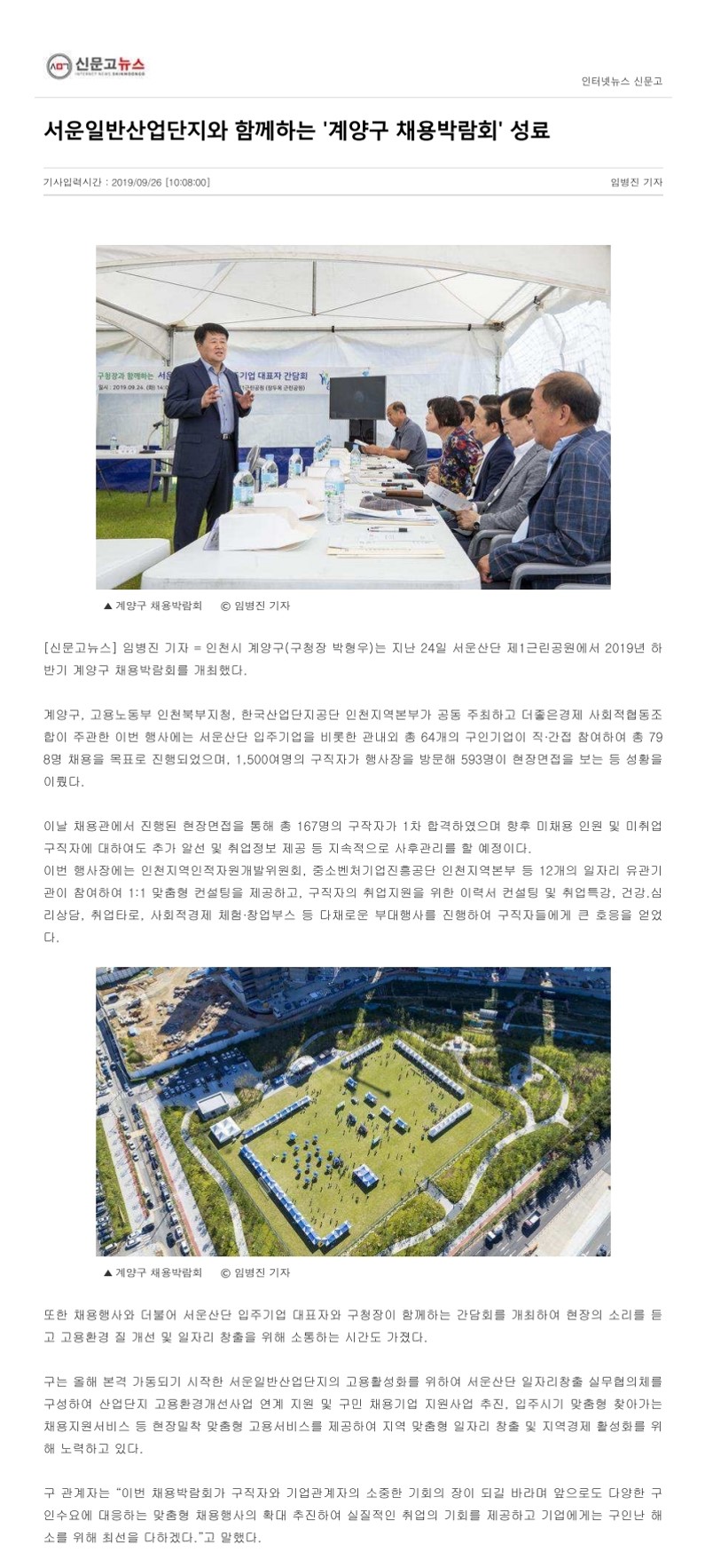 190926_신문고뉴스_서운일반산업단지와함께하는 계양구 채용박람회 성료의 1번째 이미지