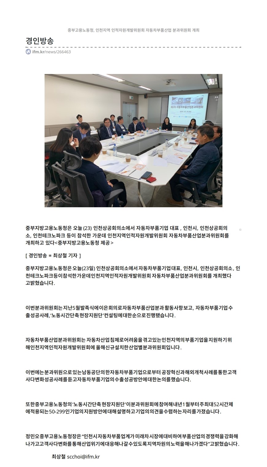 191023_경인방송_중부고용노동청, 인천지역인적자원개발위원회 자동차부품산업 분과위원회 개최의 1번째 이미지