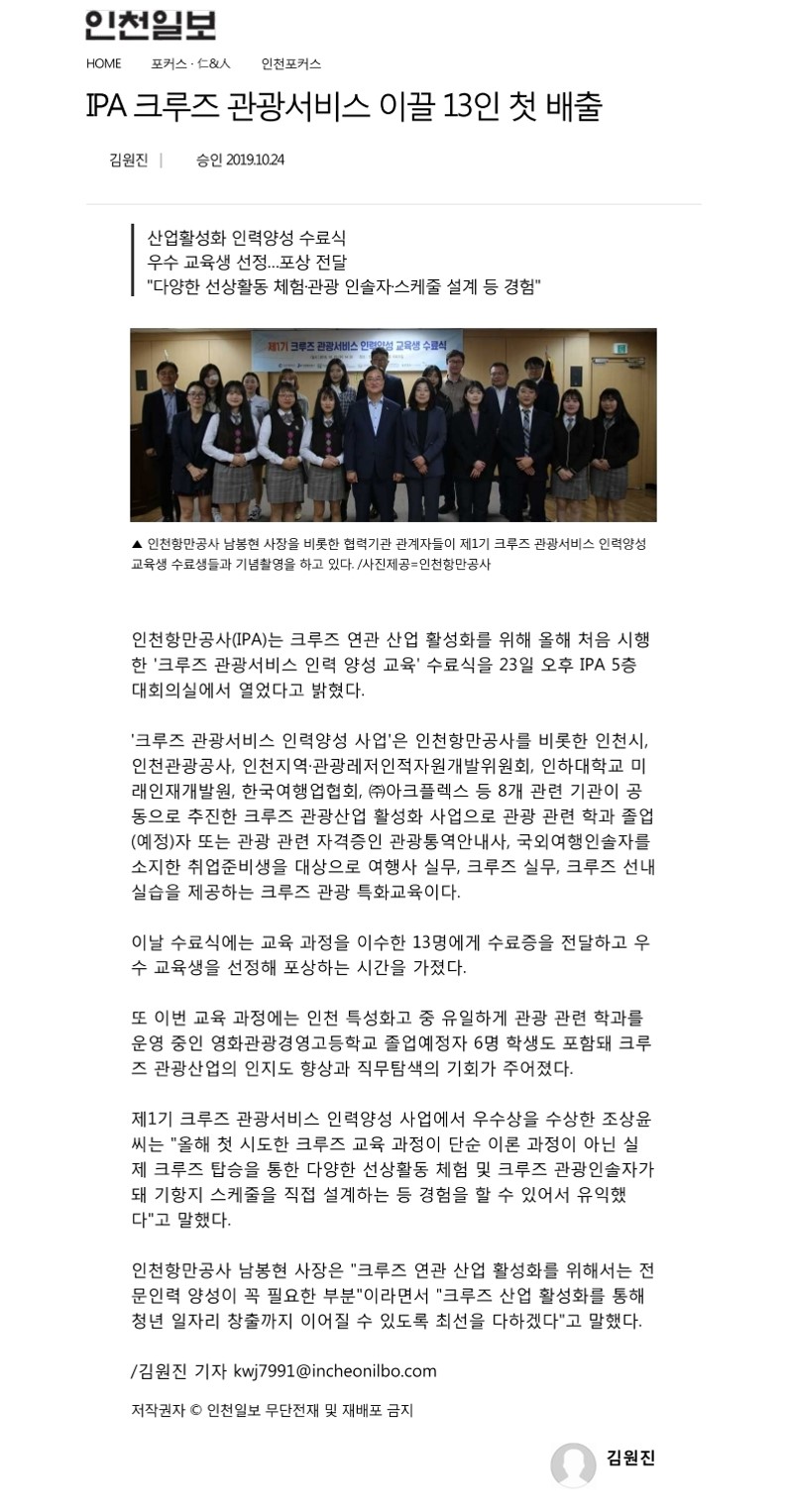 191024_인천일보_IPA크루즈 관광서비스 이끌 13인 첫 배출의 1번째 이미지
