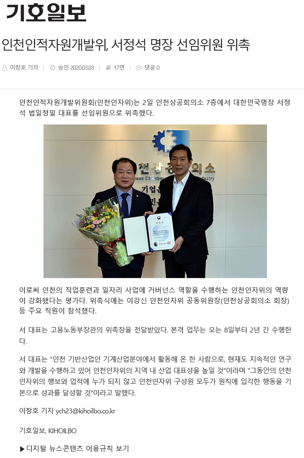 200303_기호일보_인천인적자원개발위원회, 서정석 명장 선임위원 위촉의 1번째 이미지