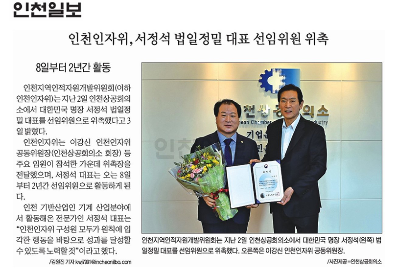 200304_인천일보_인천지역인적자원개발위원회, 서정석 법일정밀 대표 선임위원 위촉의 1번째 이미지
