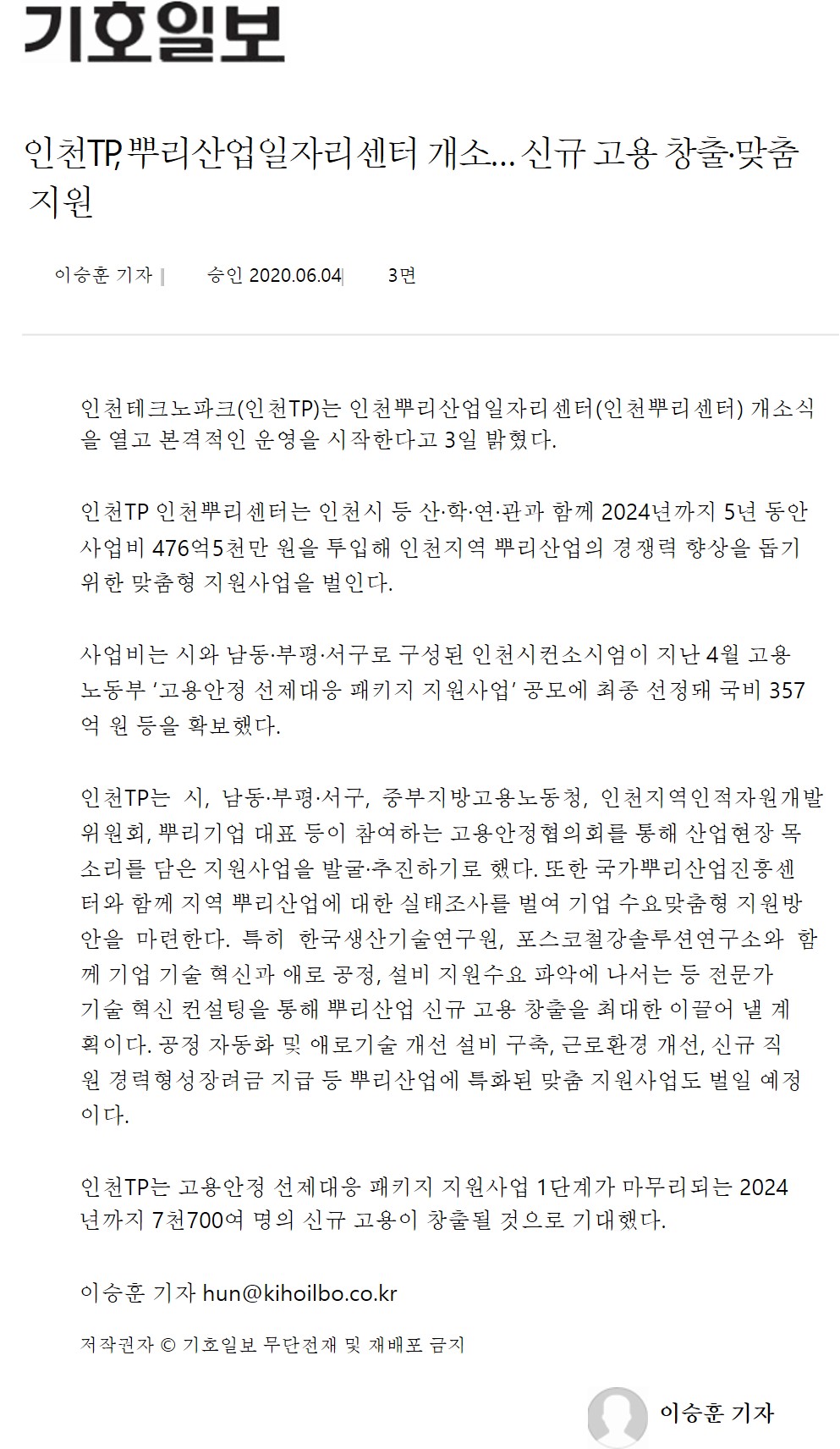 200604_기호일보_인천TP 뿌리산업일자리센터개소 신규고용 창출 맞춤 지원의 1번째 이미지