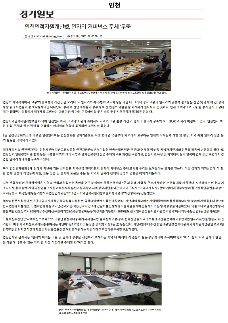 200909_경기일보_인천인적자원개발위, 일자리 거버넌스 주체 우뚝의 1번째 이미지