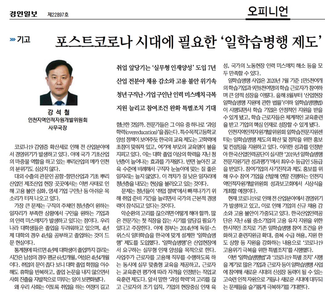 201123_경인일보_포스트코로나 시대에 필요한 ''''일학습병행 제도''''의 1번째 이미지