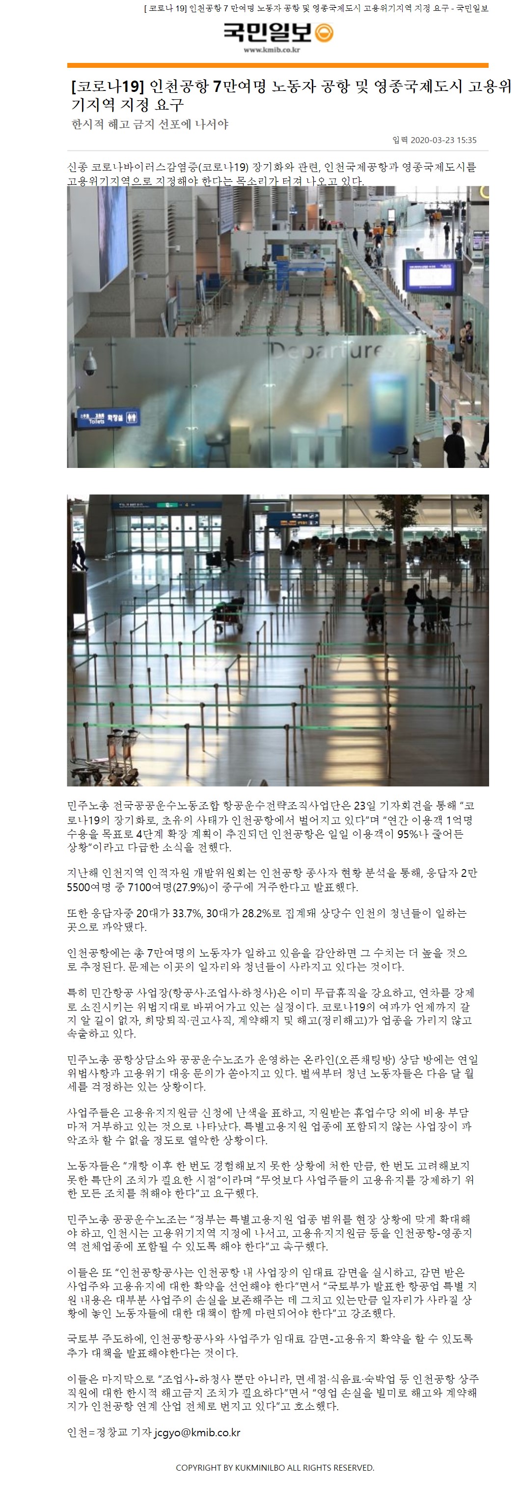 200323_국민일보_인천공항 7만여명 노동자 공항 및 영종국제도시 고용위기지역 지정 요구의 1번째 이미지