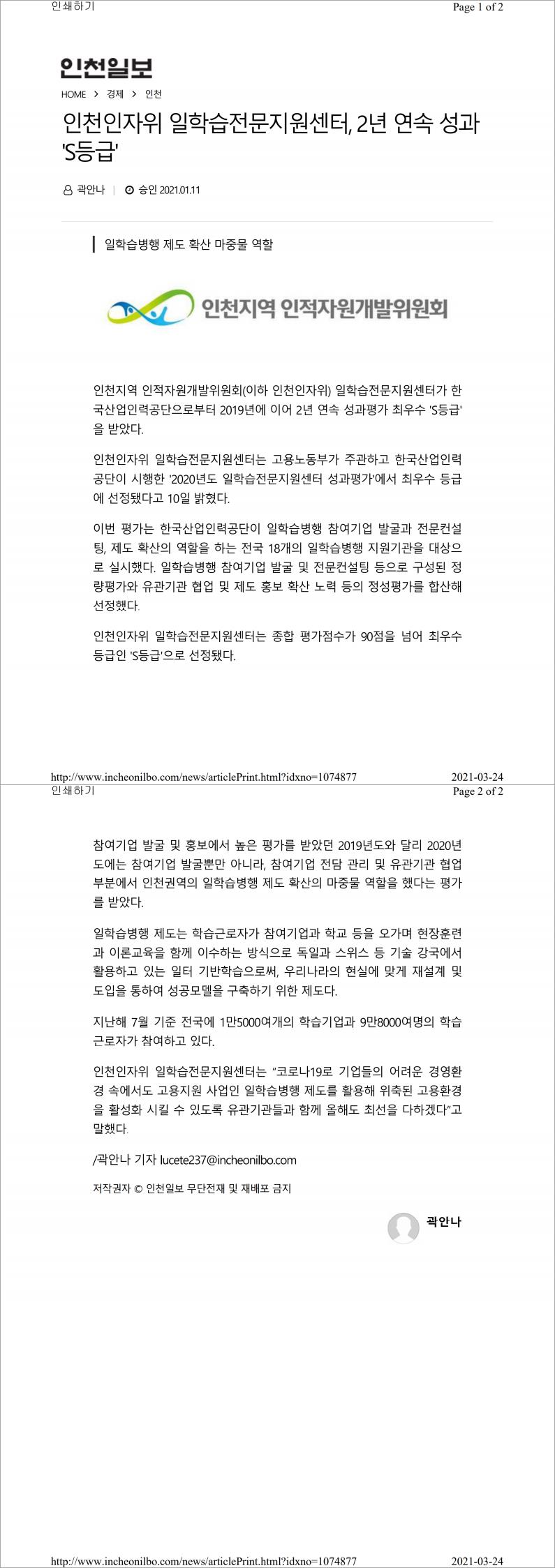 210111_인천일보_인천인자위 일학습전문지원센터 2년연속 성과S등급의 1번째 이미지