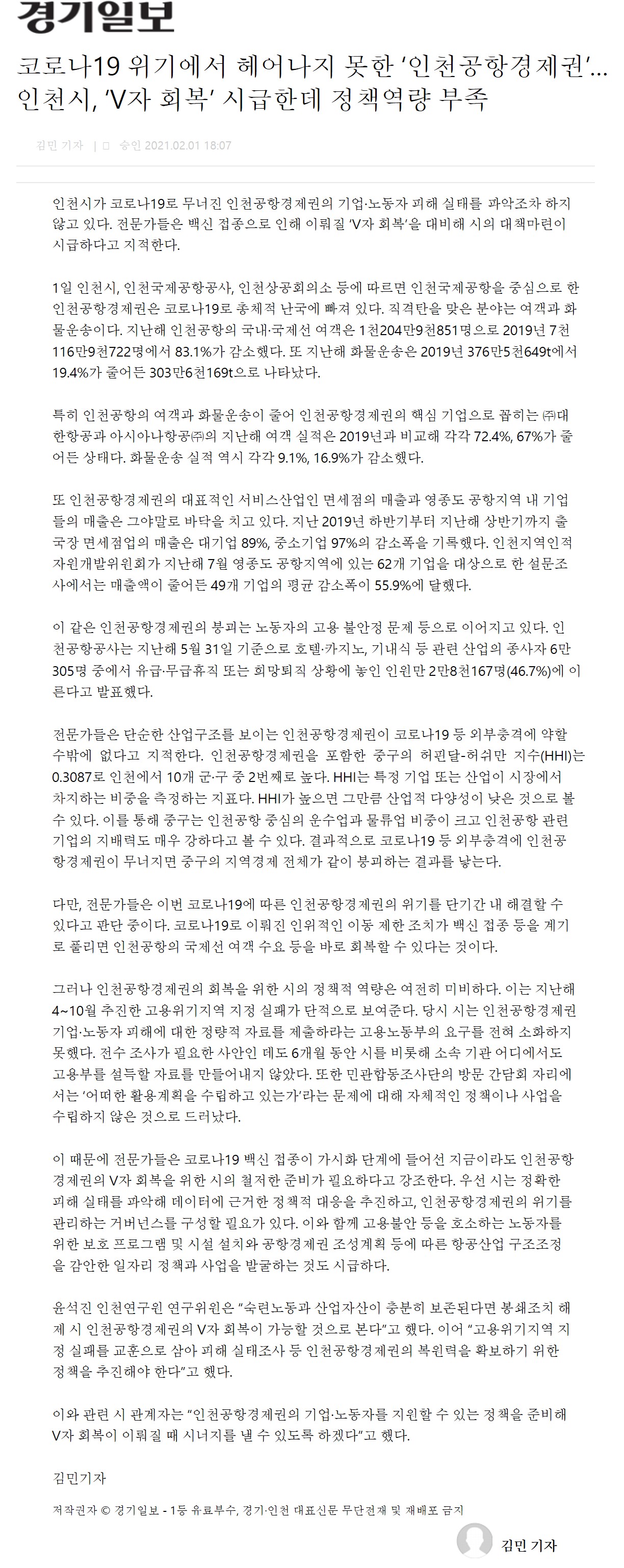 210201_경기일보_코로나19 위기에서 헤어나지 못한 인천공항경제권 인천시 V자 회복 시급한데 정책역량 부족의 1번째 이미지