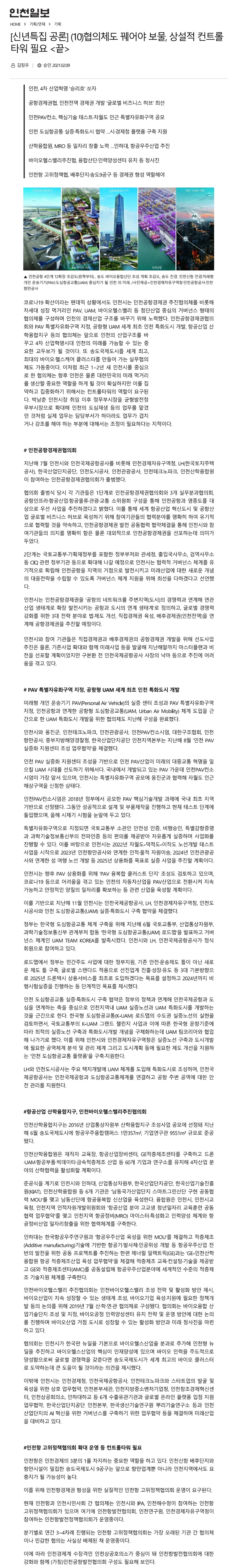 210208_인천일보_협의체도 꿰어야 보물, 상설적 컨트롤타워 필요의 1번째 이미지