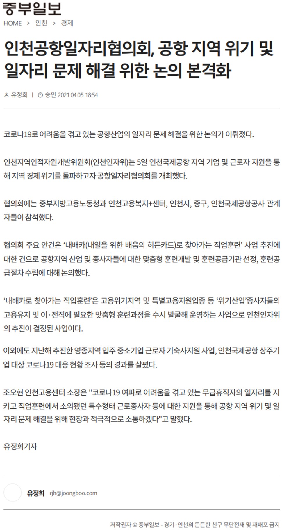 210405_중부일보_인천공항지역일자리협의회, 공항 지역 위기 및 일자리 문제 해결 위한 논의 본격화의 1번째 이미지