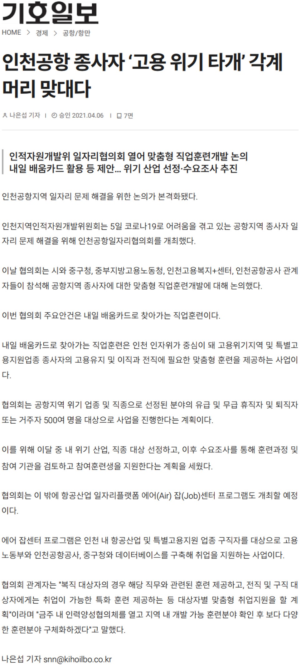 210406_기호일보_인천공항 종사자 고용 위기 타개 각계 머리 맞대다의 1번째 이미지