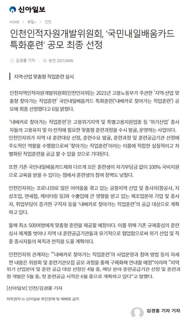 210406_신아일보_인천인적자원개발위원회, 국민내일배움카드 특화훈련 공모 최종 선정의 1번째 이미지