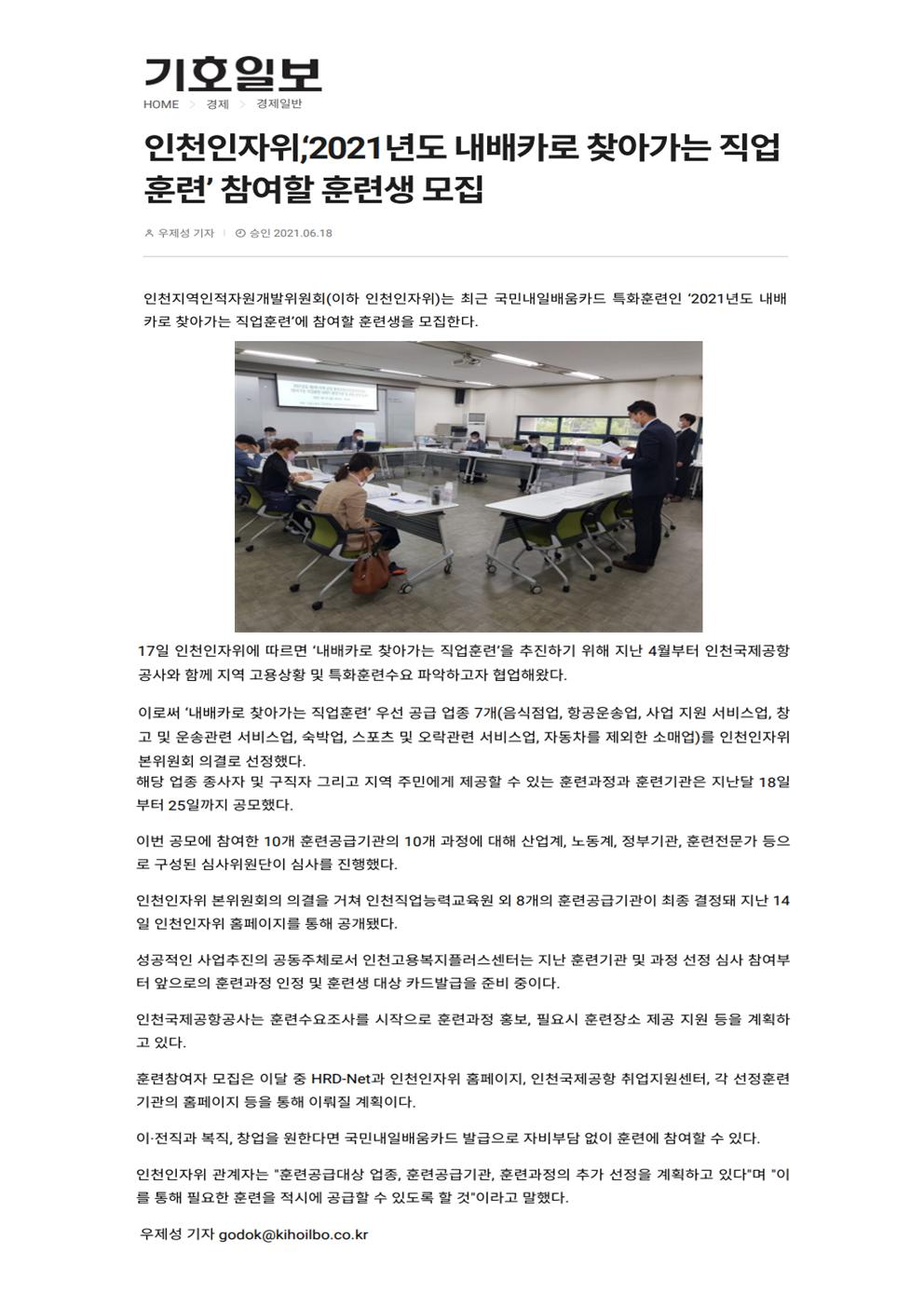 210618_기호일보_인천인자위,‘2021년도 내배카로 찾아가는 직업훈련’ 참여할 훈련생 모집의 1번째 이미지