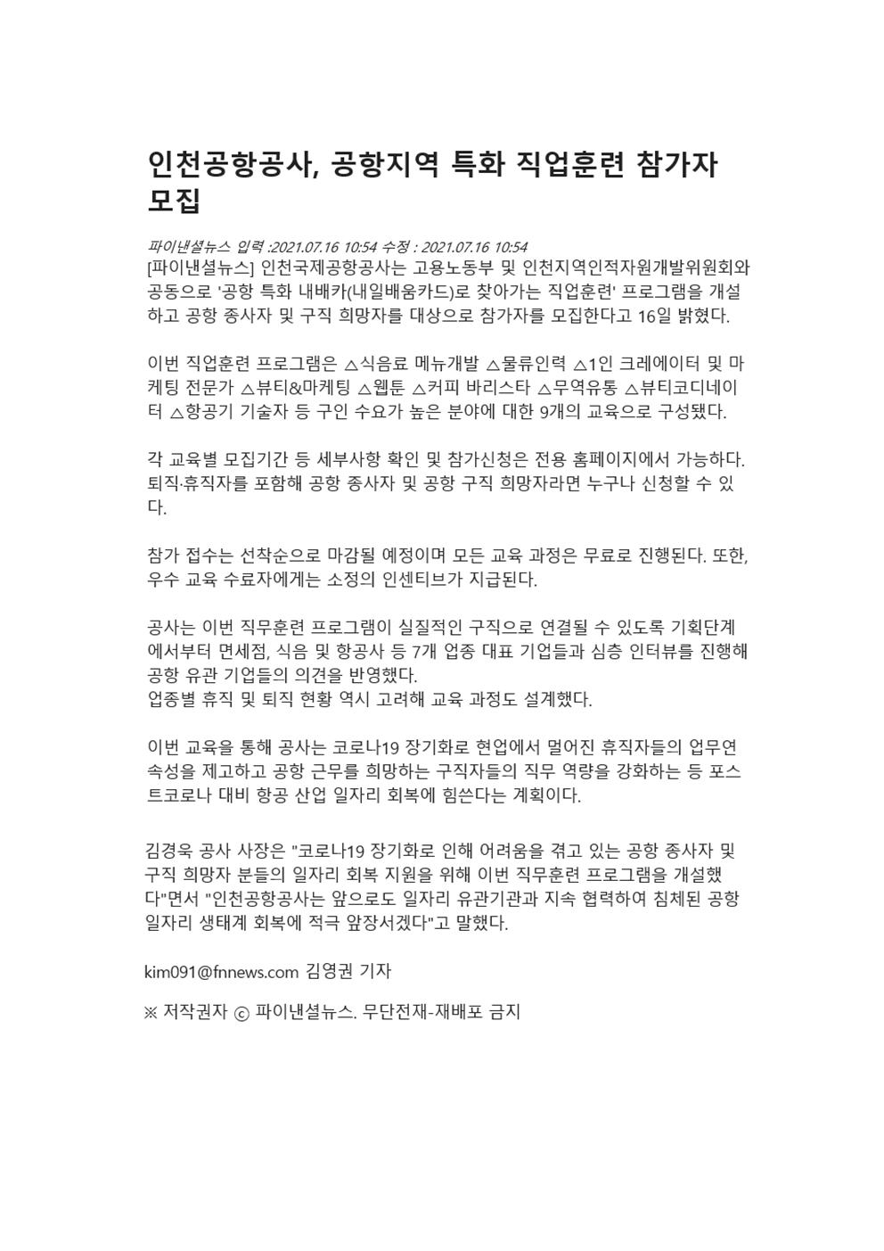 210716_파이낸셜뉴스_인천공항공사, 공항지역 특화 직업훈련 참가자 모집의 1번째 이미지