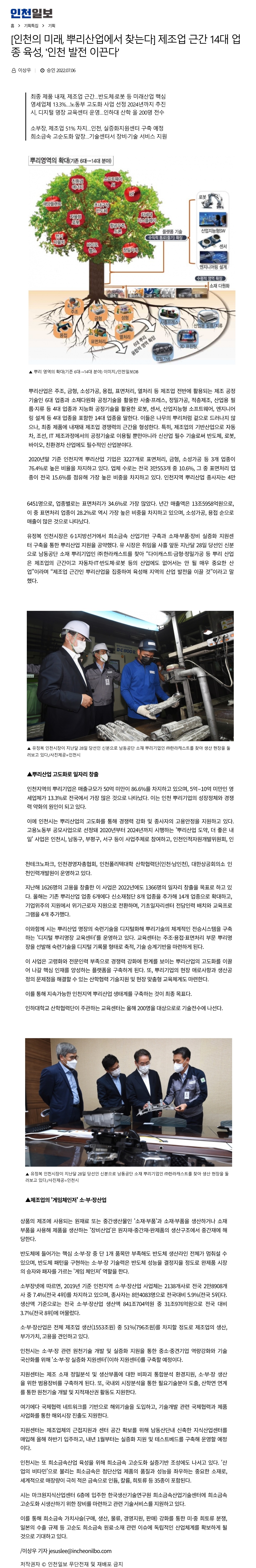 220705_인천일보_인천의 미래, 뿌리산업에서 찾는다 제조업 근간 14대 업종 육성, 인천 발전 이끈다의 1번째 이미지