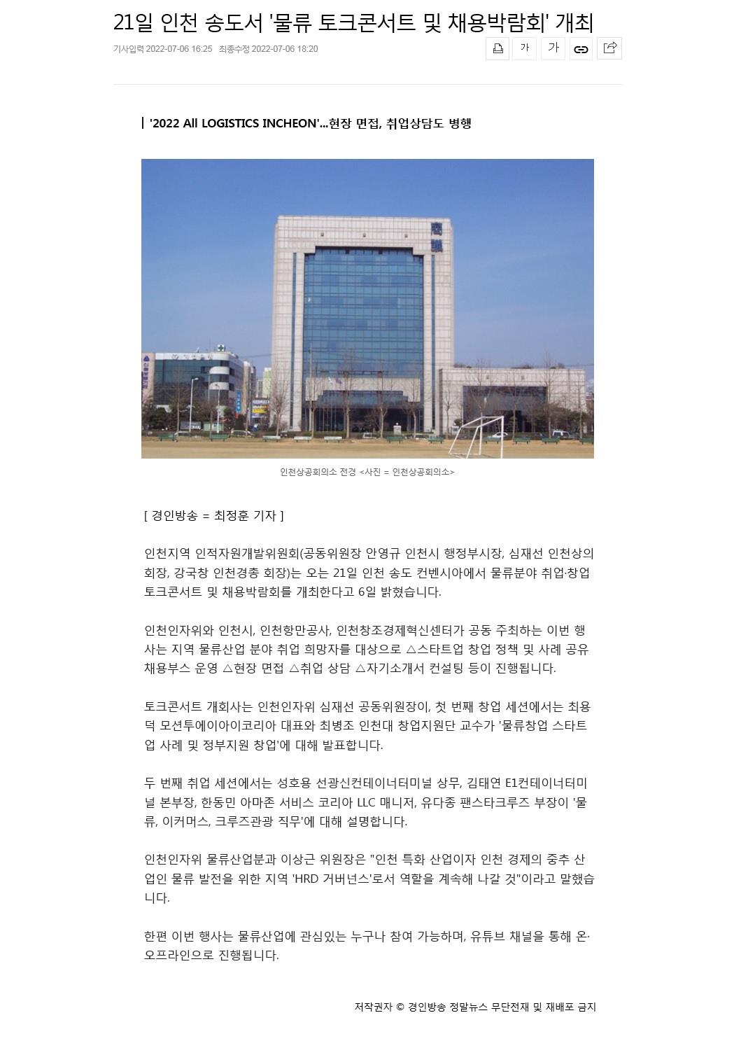 220706_경인방송_21일 인천 송도서 물류 토크콘서트 및 채용박람회 개최의 1번째 이미지