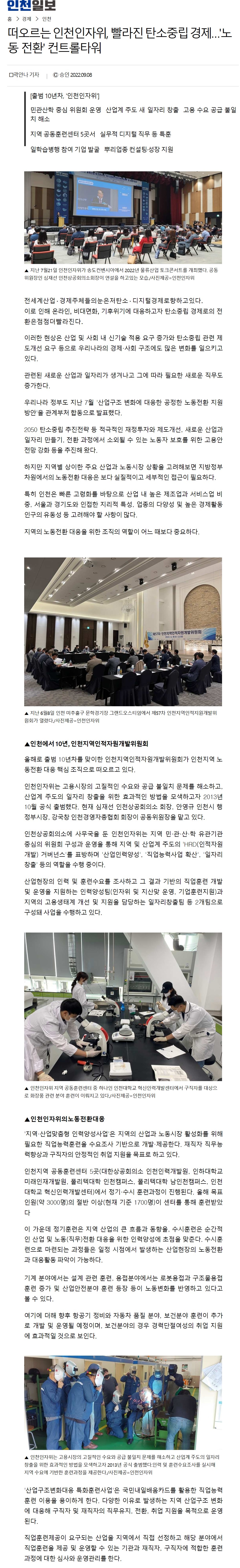220908_인천일보_떠오르는 인천인자위 빨라진 탄소중립경제 노동 전환 컨트롤타워의 1번째 이미지
