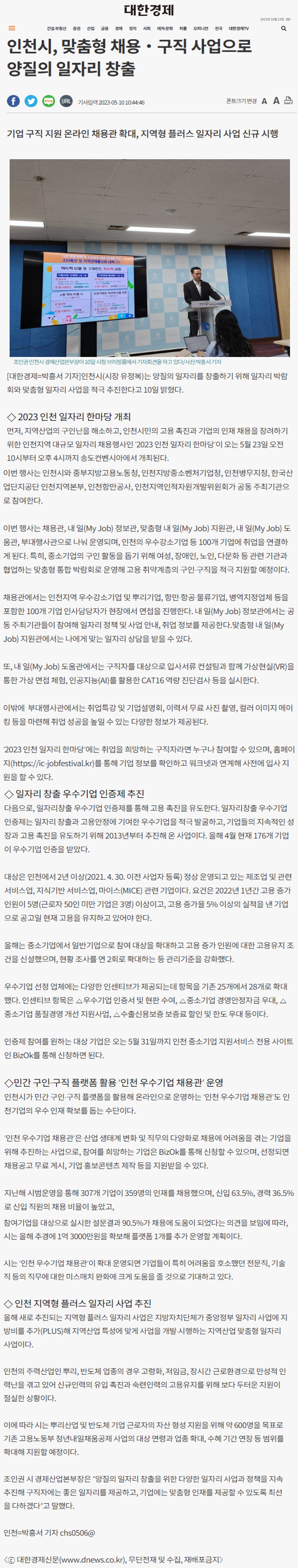 230510_대한경제_인천시, 맞춤형 채용ㆍ구직 사업으로 양질의 일자리 창출의 1번째 이미지