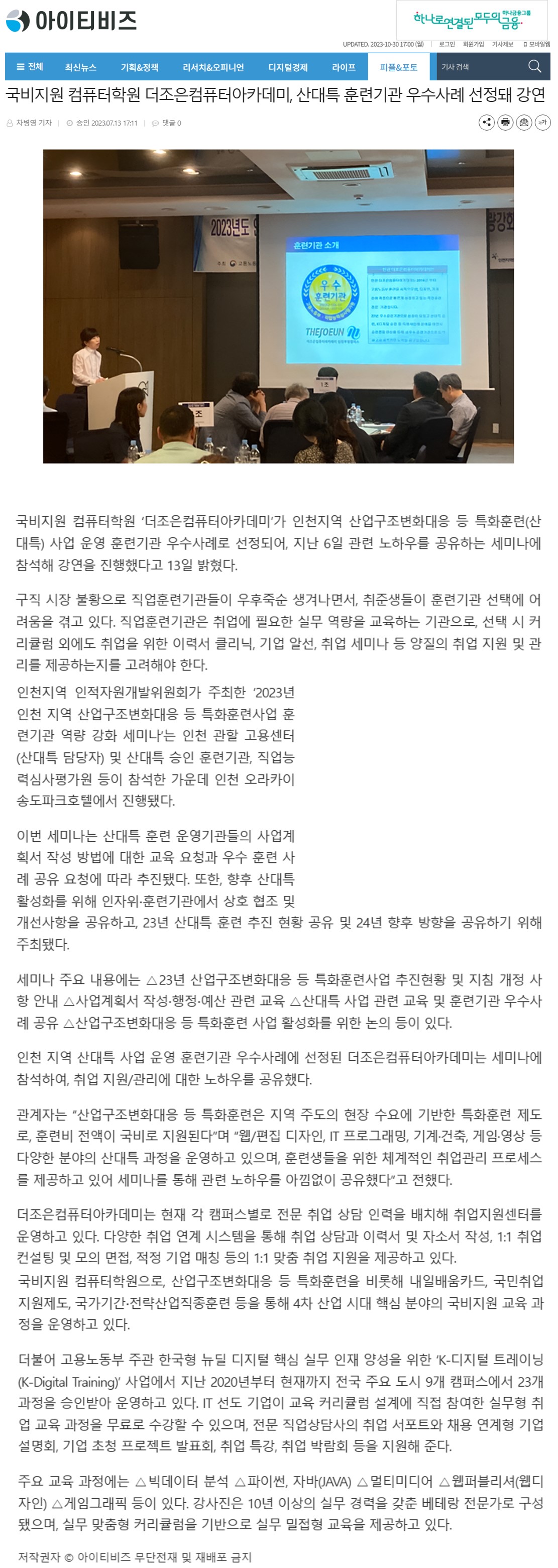 230713_아이티비츠_국비지원 컴퓨터학원 더조은컴퓨터아카데미, 산대특 훈련기관 우수사례 선정돼 강연의 1번째 이미지