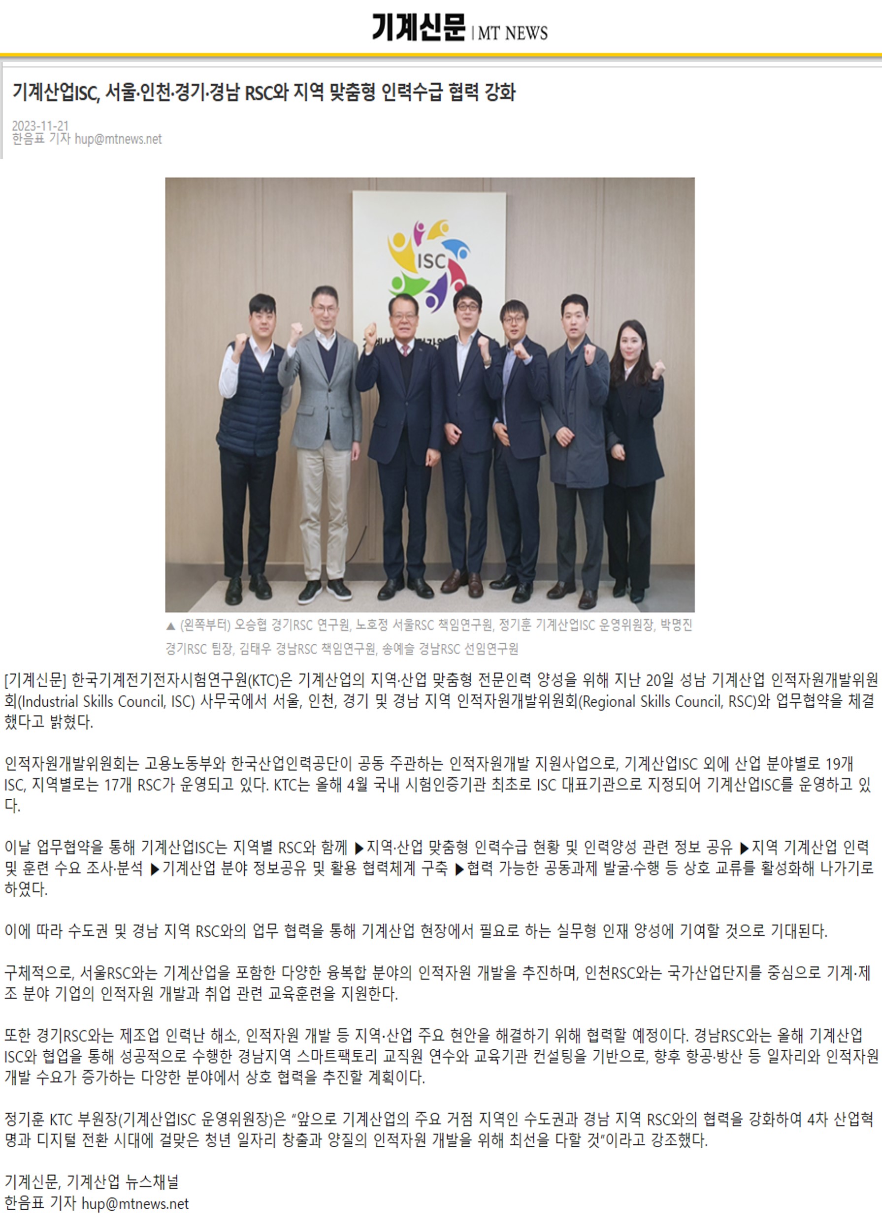 231121_(기계신문)_기계산업ISC, 서울·인천·경기·경남 RSC와 지역 맞춤형 인력수급 협력 강화의 1번째 이미지