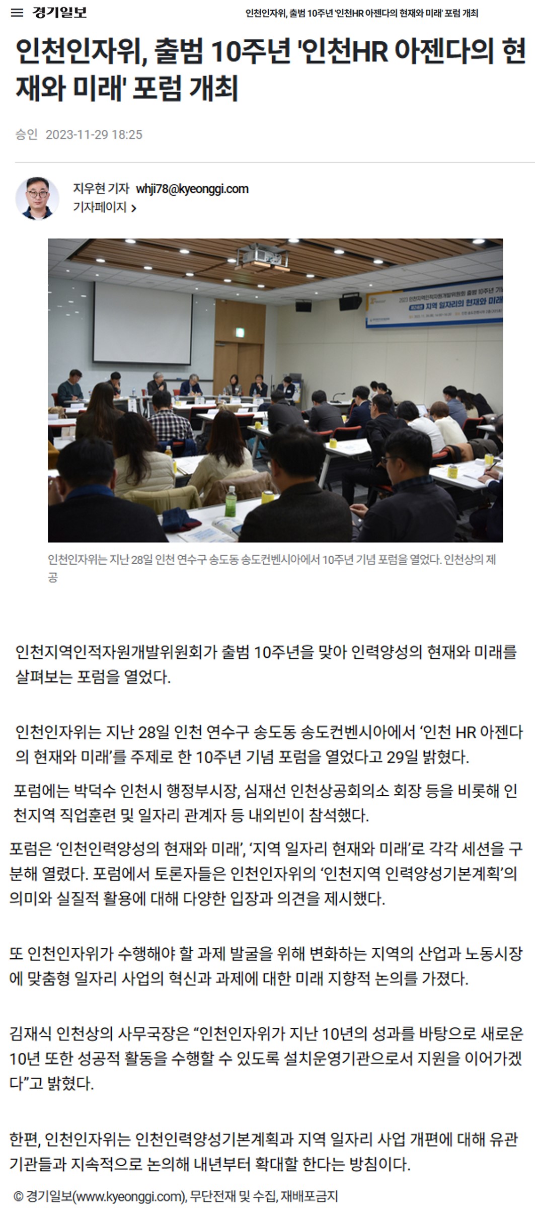 231129_(경기일보)_인천인자위, 출범 10주년 인천HR 아젠다의 현재와 미래 포럼 개최의 1번째 이미지