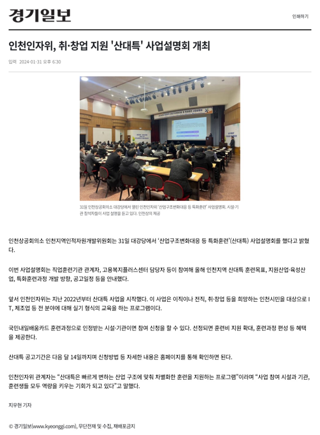 240131_경기일보_인천인자위, 취·창업 지원 ''산대특'' 사업설명회 개최의 1번째 이미지