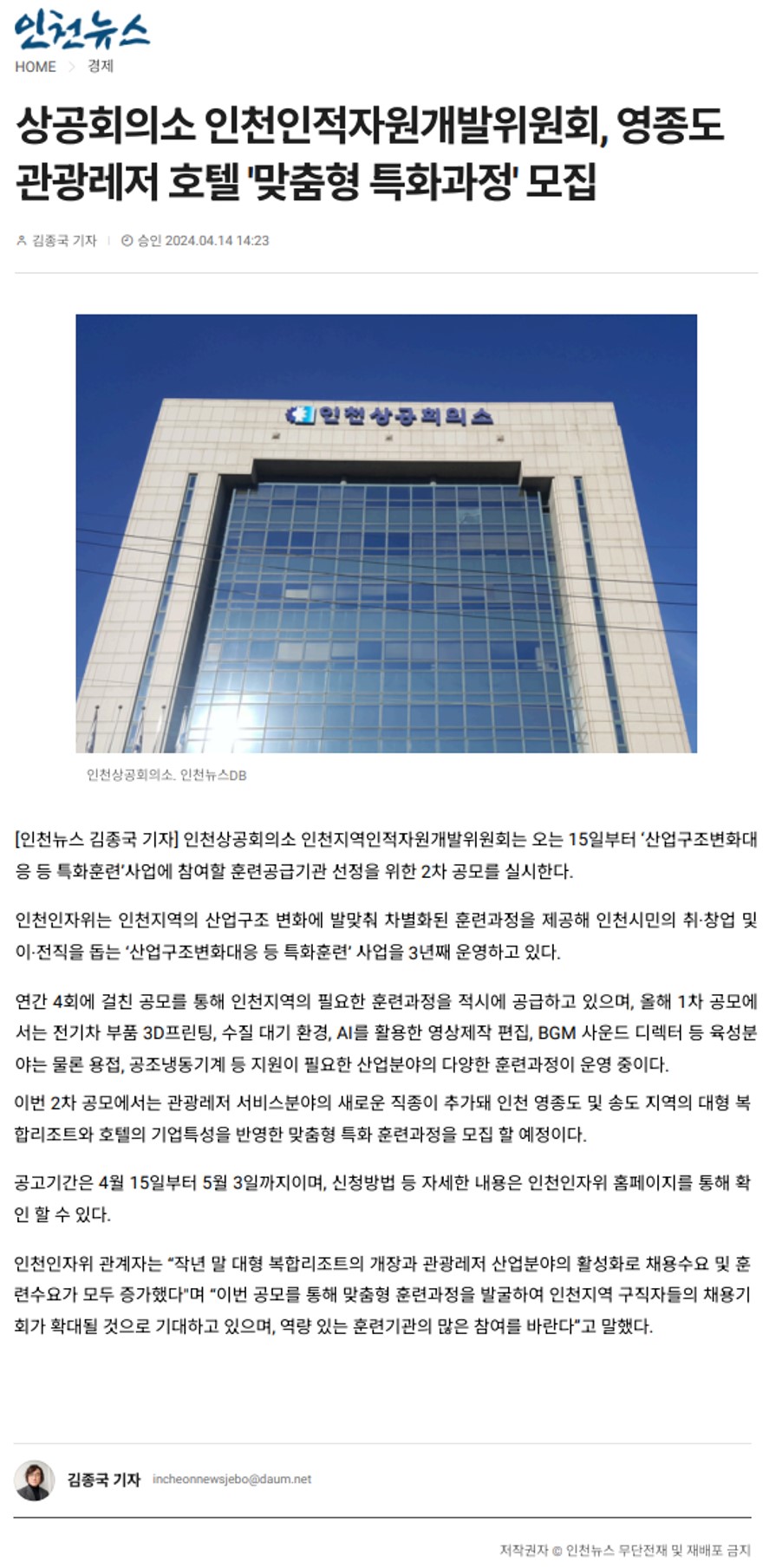 240414_인천뉴스_상공회의소 인천인적자원개발위원회, 영종도 관광레저 호텔 ''''맞춤형 특화과정'''' 모집의 1번째 이미지