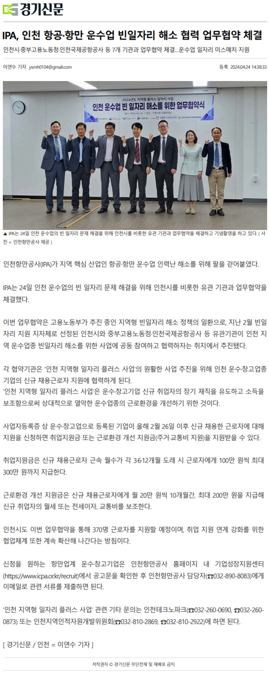 240424_경기신문_IPA, 인천 항공·항만 운수업 빈일자리 해소 협력 업무협약 체결의 1번째 이미지