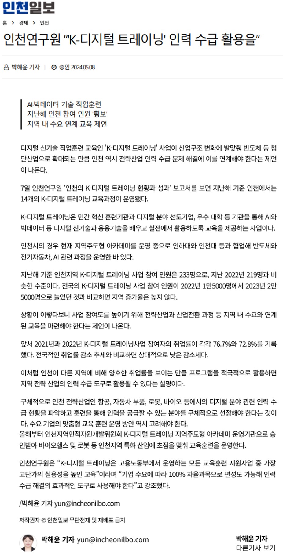 240507_인천일보_인천연구원 K-디지털 트레이닝 인력 수급 활용을의 1번째 이미지