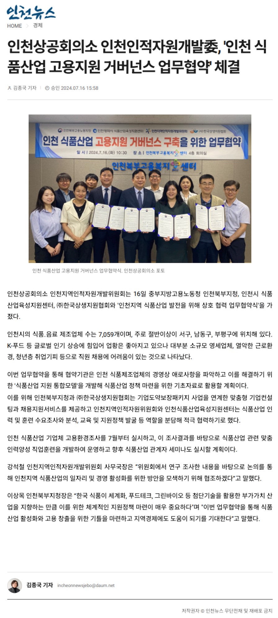 240716_인천뉴스_인천상공회의소 인천인적자원개발委, ''''인천 식품산업 고용지원 거버넌스 업무협약'''' 체결의 1번째 이미지