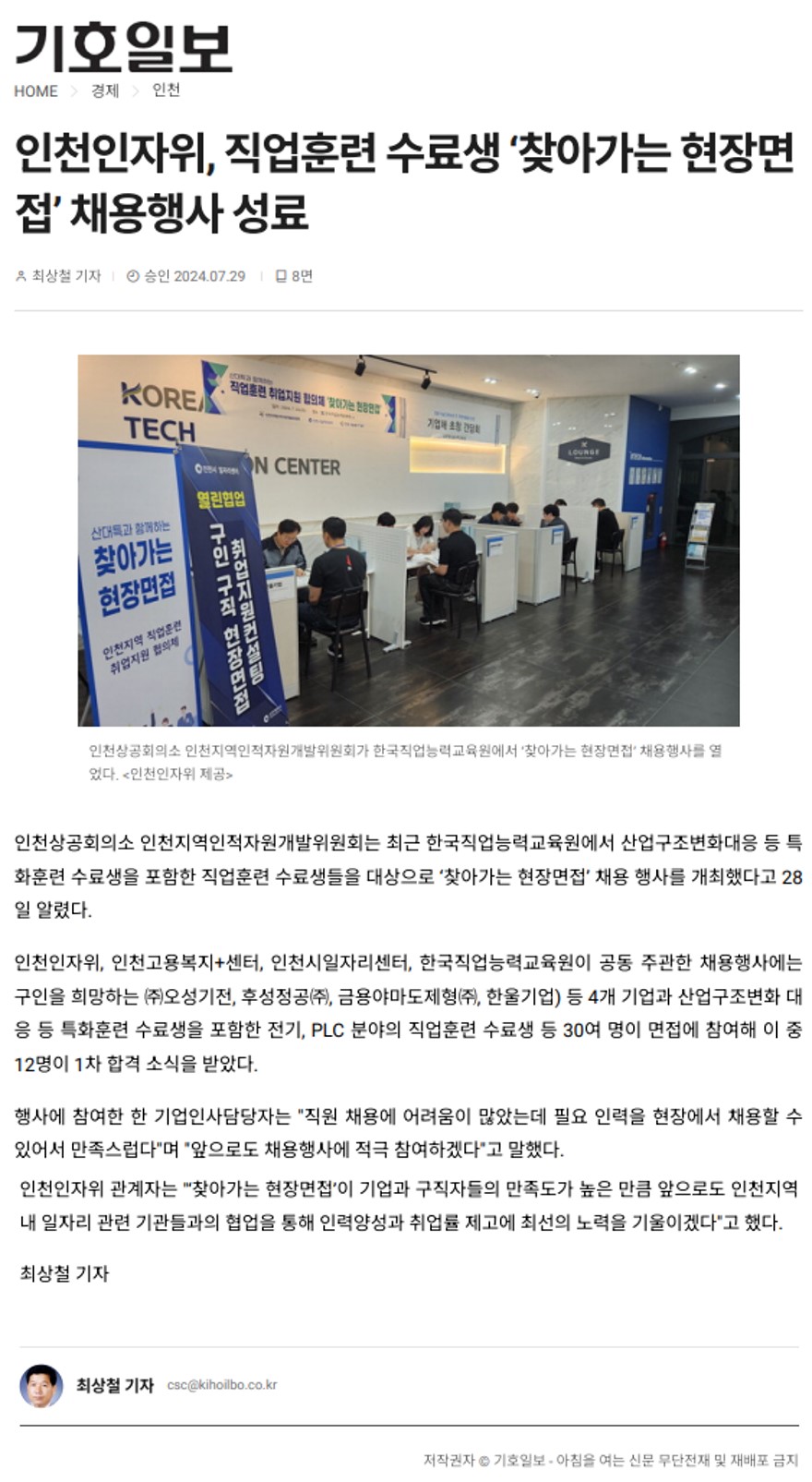 240729_기호일보_인천인자위, 직업훈련 수료생 ‘찾아가는 현장면접’ 채용행사 성료의 1번째 이미지