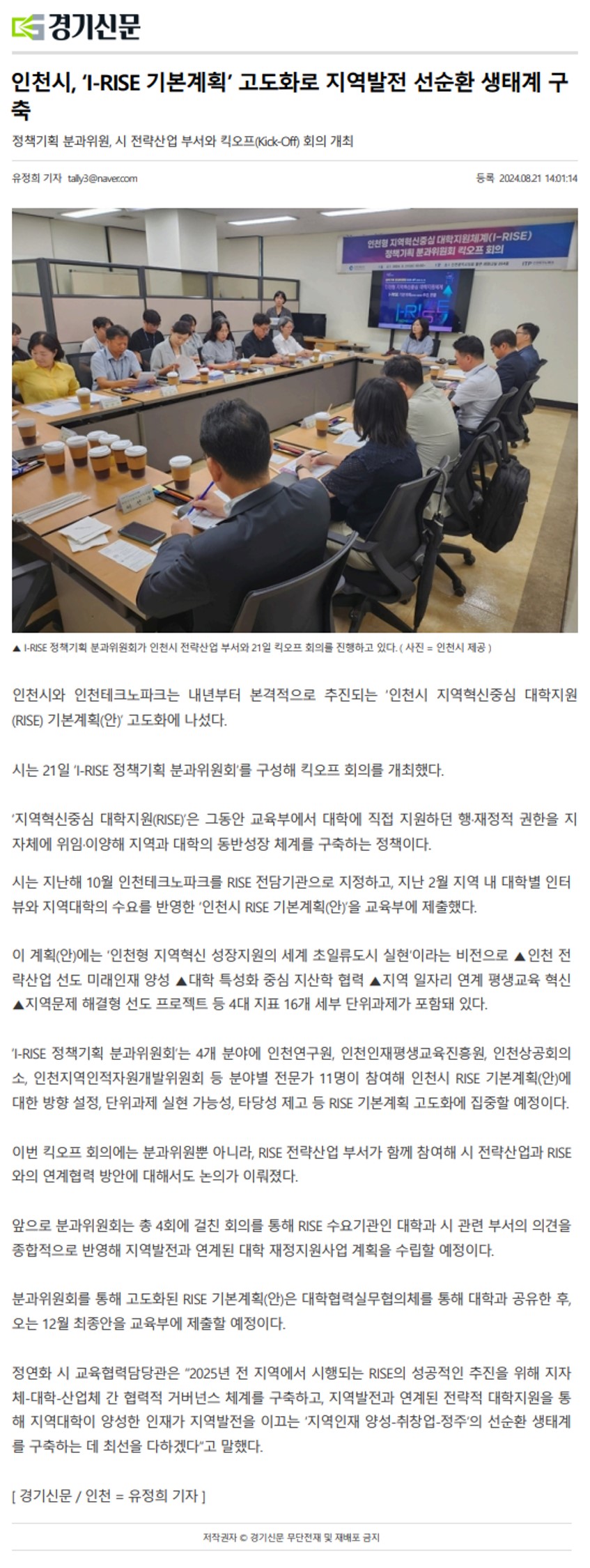 240821_경기신문_인천시, ‘I-RISE 기본계획’ 고도화로 지역발전 선순환 생태계 구축의 1번째 이미지
