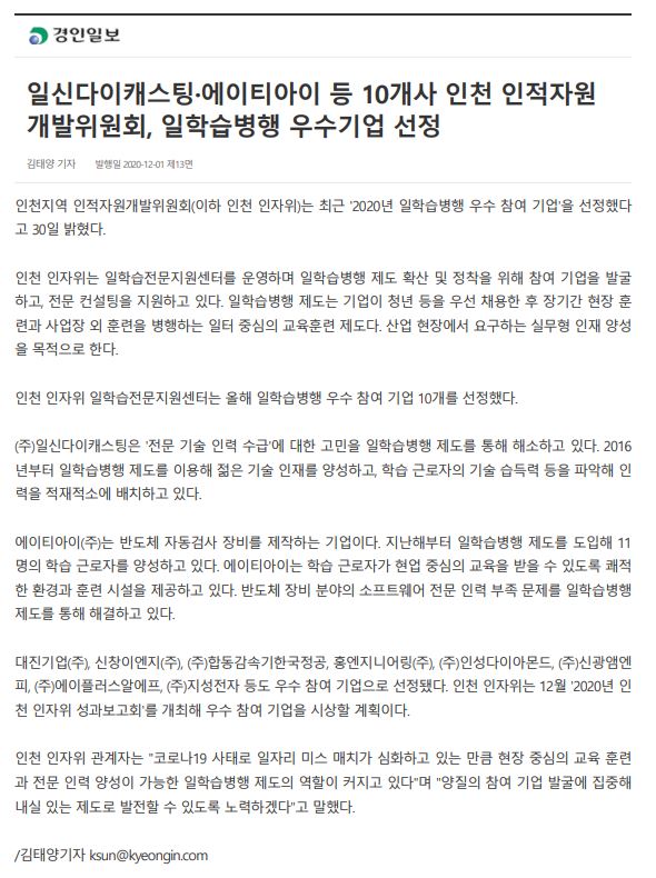 201201_경인일보_일신다이캐스팅·에이티아이 등 10개사, 일학습병행 우수기업 선정의 1번째 이미지