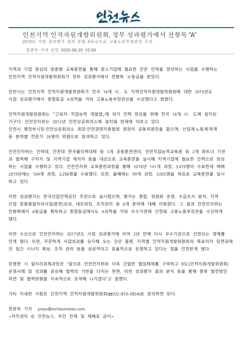 200825_인천뉴스_인천지역 인적자원개발위원회, 정부 성과평가에서 전항목 “A”의 1번째 이미지