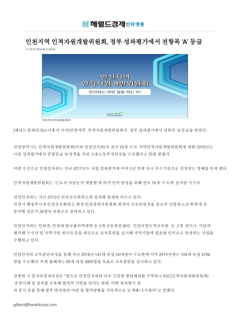 200825_헤럴드경제_인천지역 인적자원개발위원회, 정부 성과평가에서 전 항목 ‘A’ 등급의 1번째 이미지