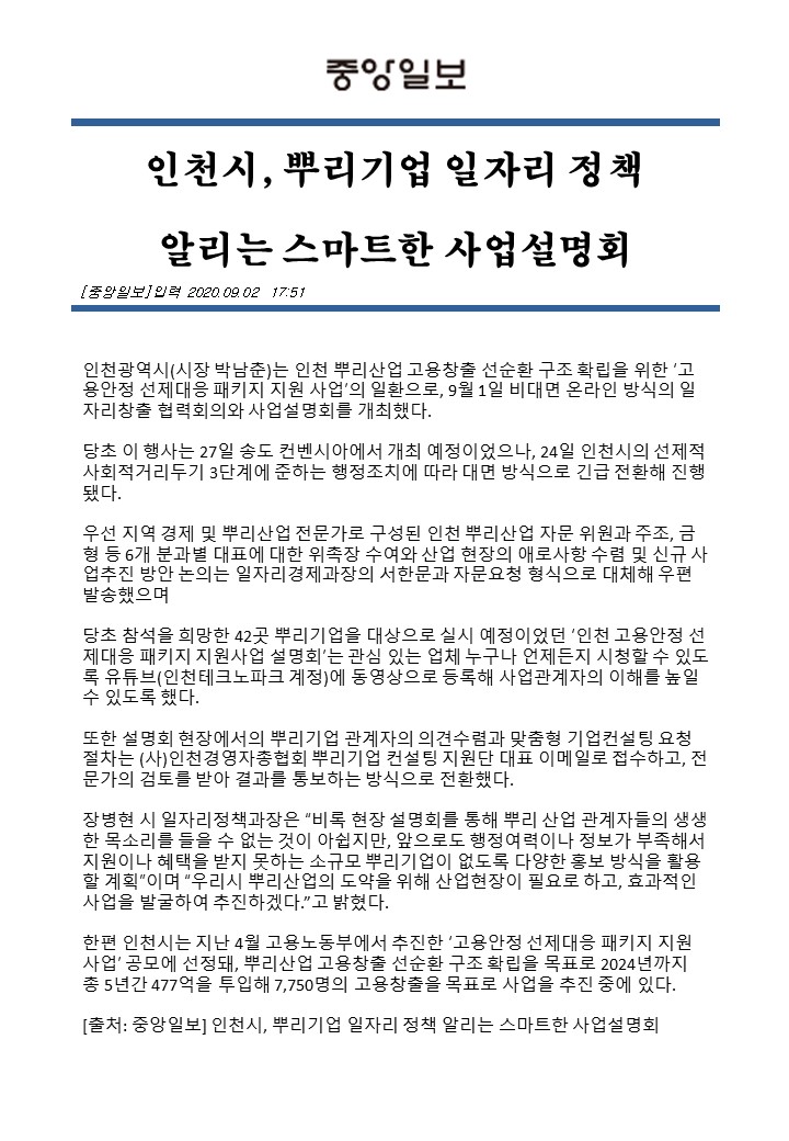 200902_중앙일보_인천시, 뿌리기업 일자리 정책 알리는 스마트한 사업설명회의 1번째 이미지