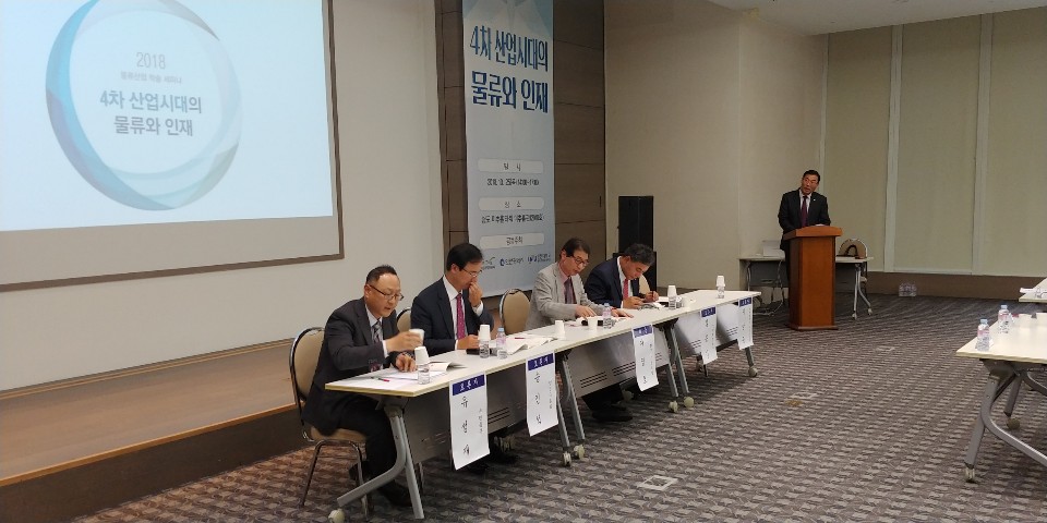 2018년 물류산업 학술 세미나 개최(4차 산업시대의 물류와 인재)의 3번째 이미지