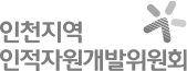 인천지역인적자원개발위원회 로고