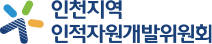 인천지역개발
