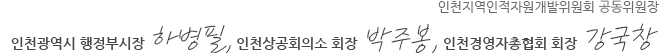 인천지역인적자원개발위원회위원장 공동위원장. 인천광역시 행정부시장 하병필, 인천경영자총협회 회장 박주봉, 인천상공회의소 회장 강국창