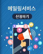 메일링서비스 신청
