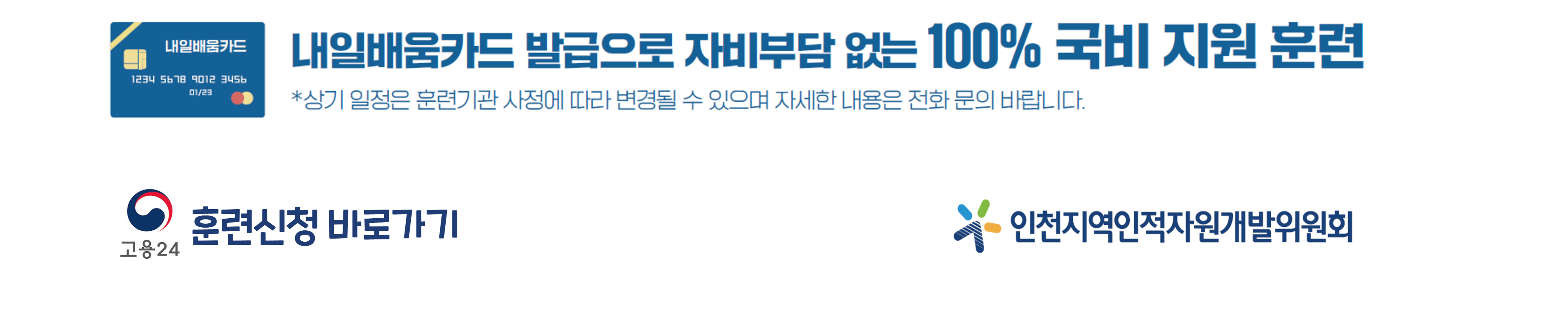내일배움카드 발급으로 자비부담 없는 100% 국비 지원 훈련