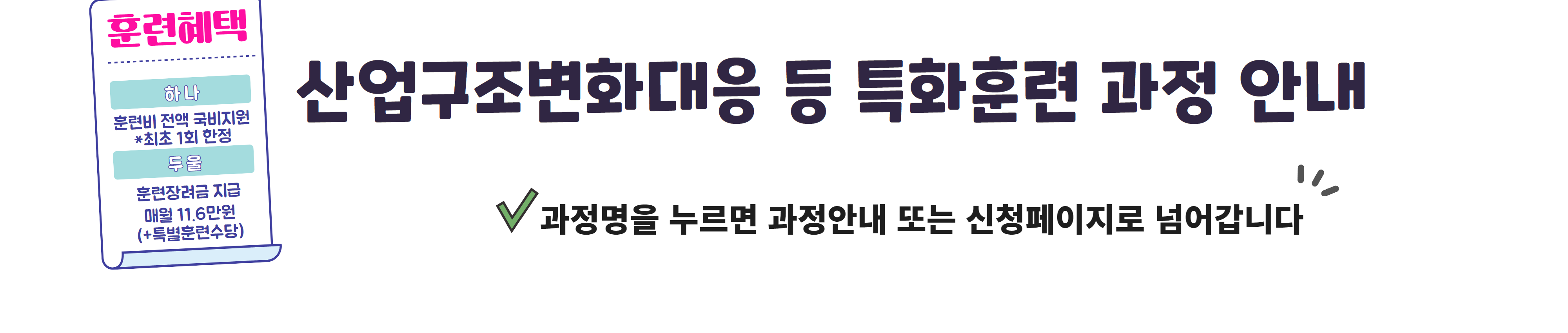 과정명을 누르면 과정안내 또는 신청페이지로 이동됩니다