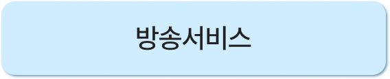 방송 서비스