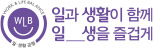 일과 생활이 함께 일생을 즐겁게